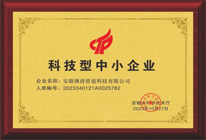 熱烈祝賀安徽淵清管道科技有限公司，榮獲科技型中小企業